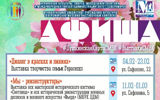 Афиша ближайших выставок МБУК СМВК